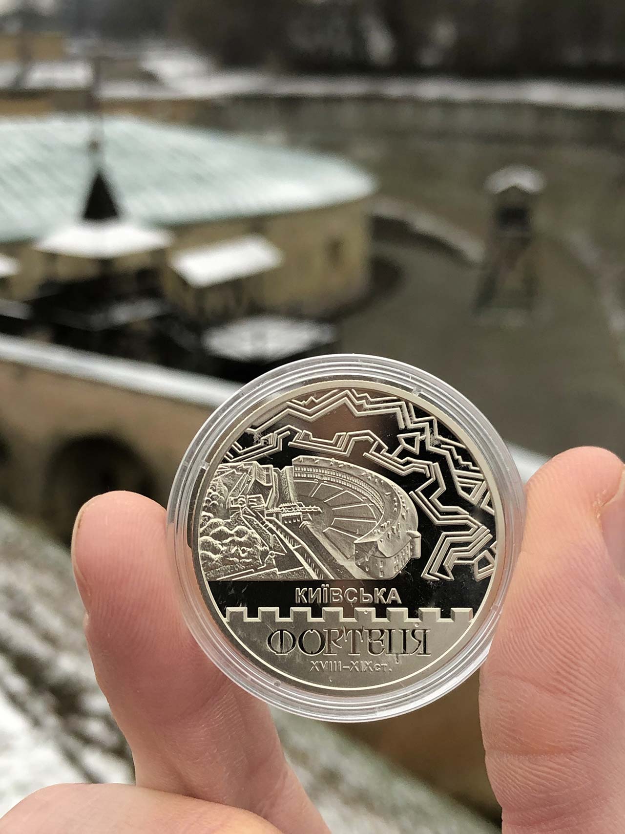 Памʼятна монета присвячена Київській фортеці (5 гривень, 2021)_
